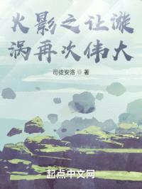 木叶之让漩涡再次伟大封面