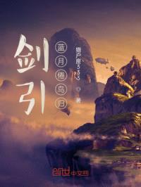 剑引蓝月倦鸟归封面