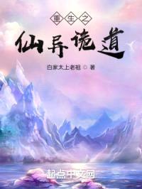 重生之仙异诡道封面