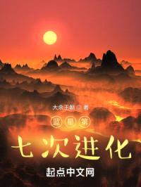 蓝星第七次进化封面