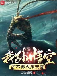 西游：我孙悟空才不要大闹天宫封面