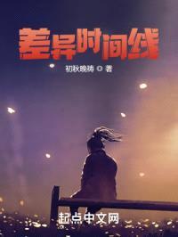 差异时间线封面