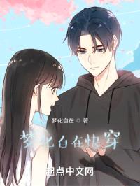 梦化自在快穿封面