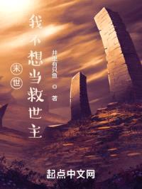 末世：我不想当救世主封面