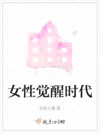 女性觉醒时代封面