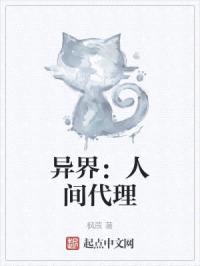 异界：人间代理封面