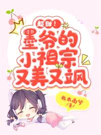 超甜！墨爷的小祖宗又美又飒封面