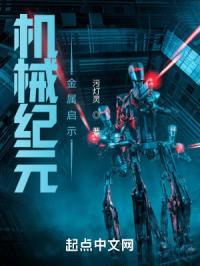 机械纪元：金属启示封面