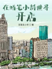 在蜡笔小新世界开店封面