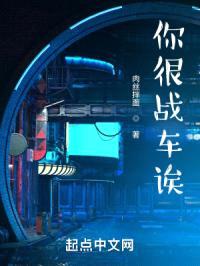你很战车诶封面
