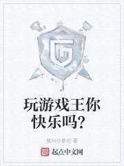 玩游戏王你快乐吗？封面