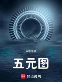 五元图封面