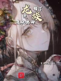 龙族：错了！是复仇男神！封面