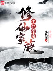 修仙家族生存指南封面