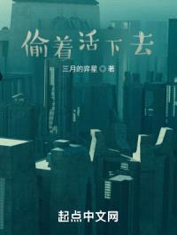 偷着活下去封面