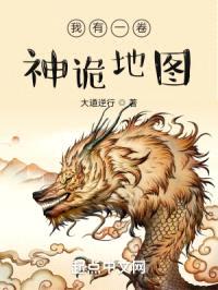 我有一卷神诡地图封面