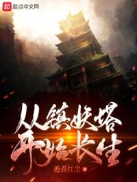 从镇妖塔开始长生封面