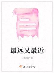 最远又最近封面