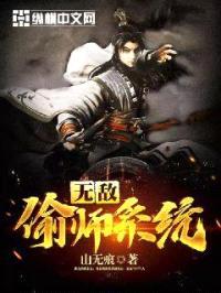 无敌偷师系统封面