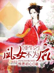 重生之凤女不为后封面