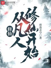 修仙，从凡人修仙开始封面