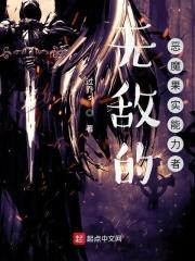 无敌的恶魔果实能力者封面