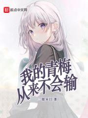 我的青梅从来不会输封面
