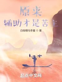 原来，辅助才是苦主封面