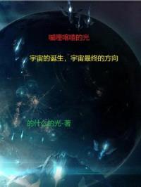 嘁哩喀喳的光封面