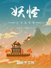 妖怪上下五千年封面