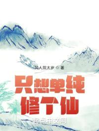 只想单纯修个仙封面