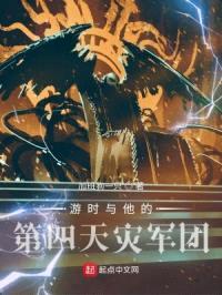 游时与他的第四天灾军团封面