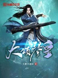 大颂琴皇封面