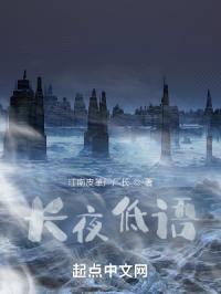 长夜低语封面