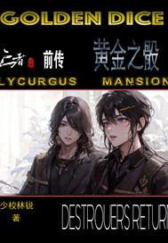亡者之路前传黄金之骰封面