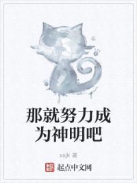 那就努力成为神明吧封面