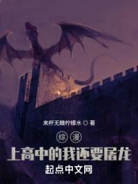 综漫：上高中的我还要屠龙封面