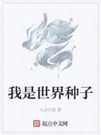 我是世界种子封面