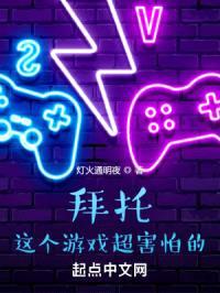 拜托，这个游戏超害怕的封面