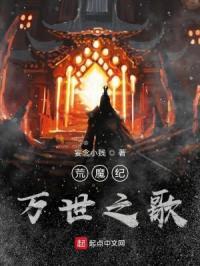 荒魔纪万世之歌封面