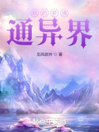 我的梦境通异界封面