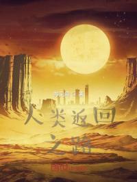 人类返回之路封面