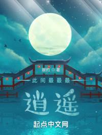 此间最最最逍遥封面