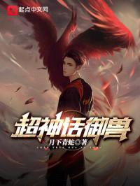 超神话御兽封面