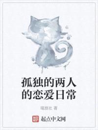 孤独的两人的恋爱日常封面