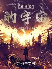 发神经的宇宙封面