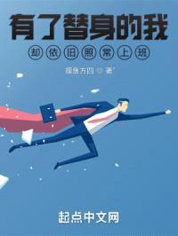 有了替身的我却依旧照常上班封面