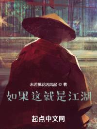 如果这就是江湖封面
