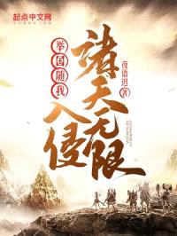 举国随我入侵诸天无限封面