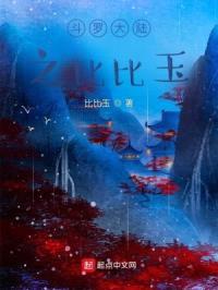 斗罗大陆之比比玉封面